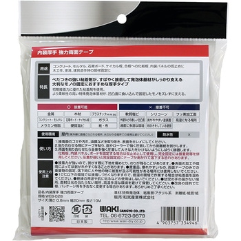 内装厚手 強力両面テープ WAKI