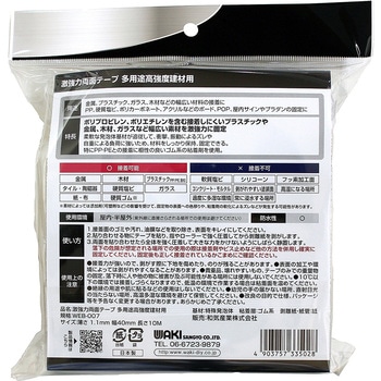 激強力両面テープ 多用途高強度建材用 WAKI