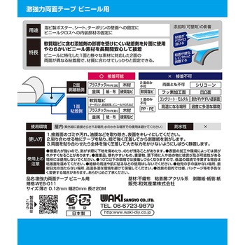 激強力両面テープ ビニール用 WAKI