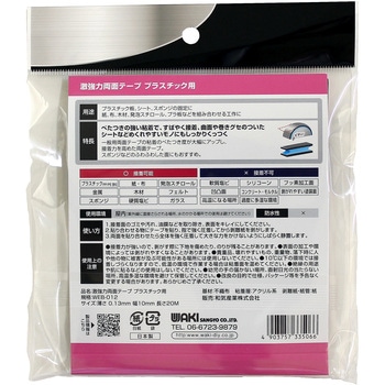 激強力両面テープ プラスチック用 WAKI