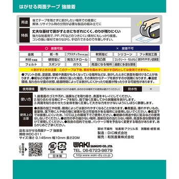 はがせる両面テープ 強接着 WAKI