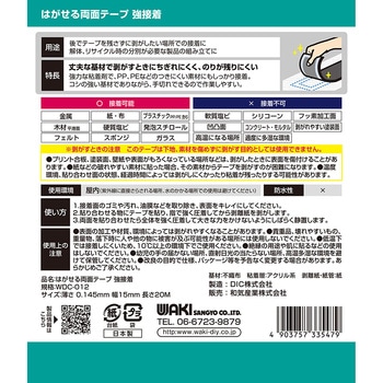 はがせる両面テープ 強接着 WAKI