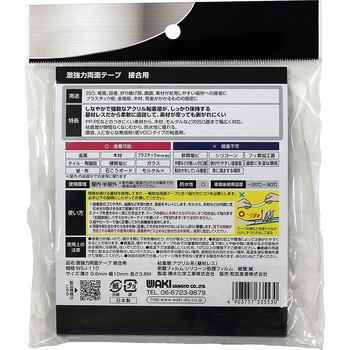 激強力両面テープ 接合用 WAKI
