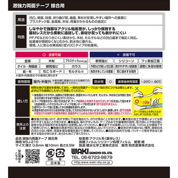 激強力両面テープ 接合用 WAKI