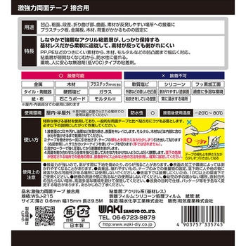 激強力両面テープ 接合用 WAKI