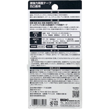 激強力両面テープ 凹凸面用 WAKI