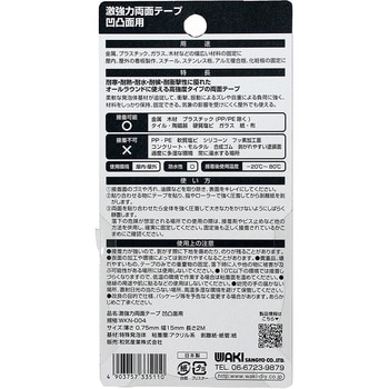 激強力両面テープ 凹凸面用 WAKI
