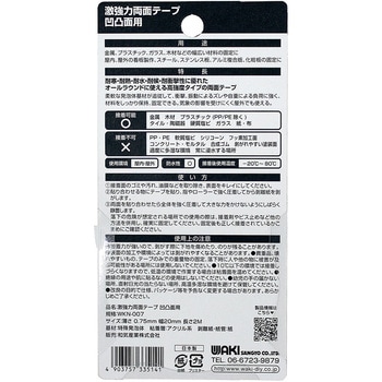 激強力両面テープ 凹凸面用 WAKI