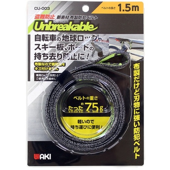 盗難防止 布製防刃ベルト 「アンブレイカブル」 WAKI