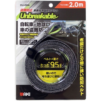 盗難防止 布製防刃ベルト 「アンブレイカブル」 WAKI