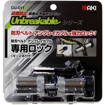 防刃ベルト専用ロック CU-011 カギ2ホン|収納・お掃除・暮らしの