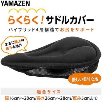 サドルカバー 自転車用 YAMAZEN(山善)