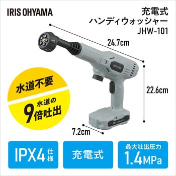 JHW-101 充電式ハンディウォッシャー 1個 アイリスオーヤマ 【通販モノタロウ】