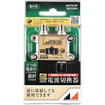4K8K対応電波切換器(屋内用) 日本アンテナ