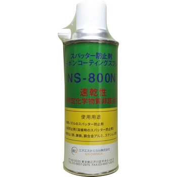 トーチ用スパッタ付着防止剤 エヌエスケミカル