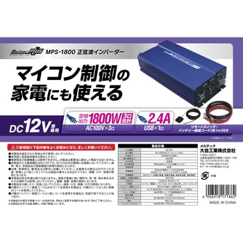 大自工業正弦波インバーターセット 大容量 正弦波インバーター Meltec(大自工業) 車用インバーター