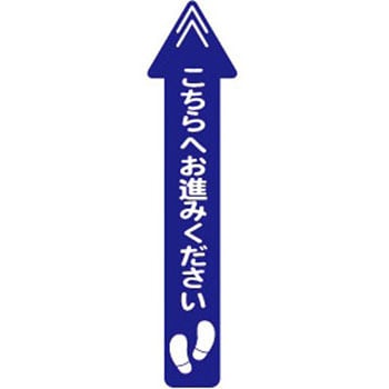 レジ誘導サインシール(店内フロア用)青・矢印 大一産業 寸法200×800mm