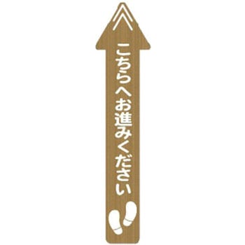 レジ誘導サインシール(店内フロア用)ライトウッド・矢印 大一産業