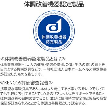 AB-D52-001 ポータブル水素ガス吸引具 KENCOS4 ケンコス4 1個 アクアバンク 【通販モノタロウ】