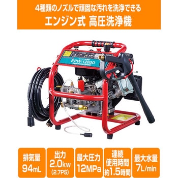 EPW-1200D 高圧洗浄機 エンジン式 高圧ホース10m付き 1台 ナカトミ 【通販モノタロウ】