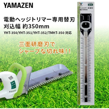 電気ヘッジトリマー用替刃(YHT-352専用) YAMAZEN(山善)