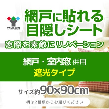 Mmsa 9090r 網戸 目隠し シート 網戸 室内窓併用 遮光タイプ Yamazen 山善 寸法 90 90 Mm ホワイト リーフ Mmsa 9090r 1枚 通販モノタロウ