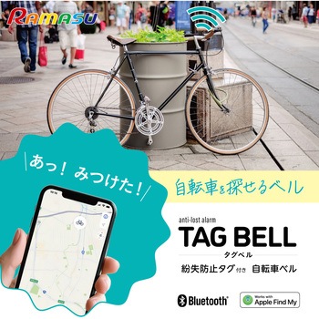 紛失防止タグ付き 自転車ベル TAG BELL(タグベル) RAMASU(ラマス)