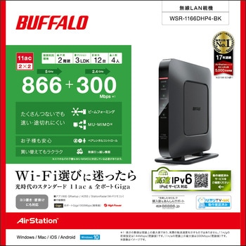 バッファロー WSR-1166DHP4-BK 無線LAN親機 11ac/n/a/g/b 866+300Mbps