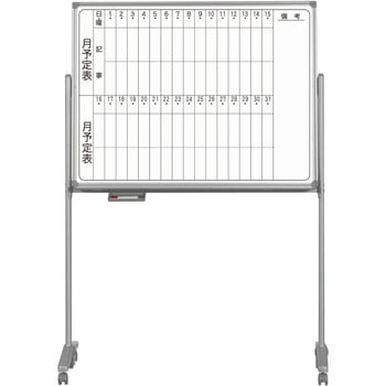 ホワイトボード AXシリーズ(片面脚付)予定表 馬印