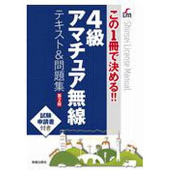 9784405037397 4級アマチュア無線テキスト&問題集 第2版 1冊 新星出版