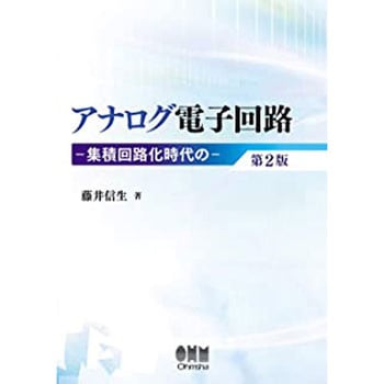 アナログ電子回路 第2版 オーム社 電気 電子 通信 通販モノタロウ