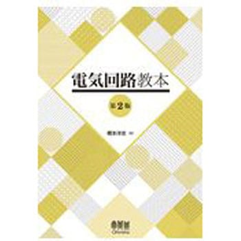 電気回路教本 第2版 オーム社