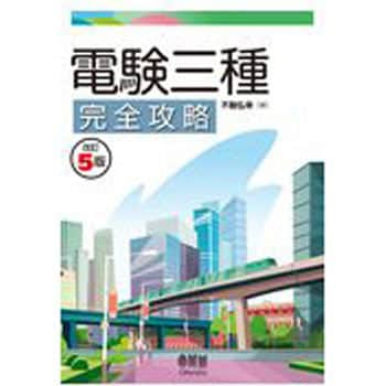 9784274223433 電験三種完全攻略 改訂5版 1冊 オーム社 【通販モノタロウ】