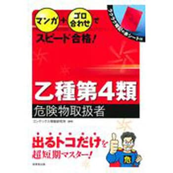 9784415229515 マンガ+ゴロ合わせでスピード合格!乙種第4類危険物取扱