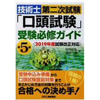 9784526079498 技術士第二次試験「口頭試験」受験必修ガイド 第5版 1冊 日刊工業新聞社 【通販モノタロウ】