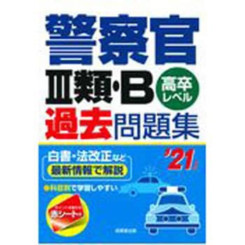 9784415229768 警察官3類・B過去問題集 '21年版 1冊 成美堂出版 【通販 