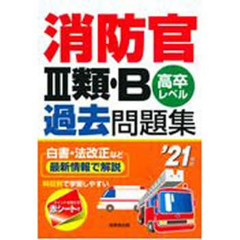 消防官3類 B過去問題集 21年版 成美堂出版 消防設備士 通販モノタロウ