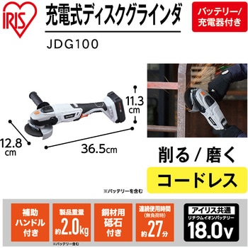 【本格DIYに!】軽量充電式ディスクグラインダ 18V コードレスタイプ アイリスオーヤマ