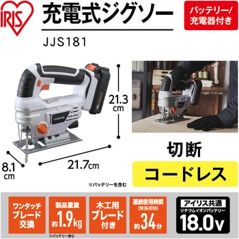 【本格DIYに!】軽量充電式ジグソー18V コードレスタイプ アイリスオーヤマ