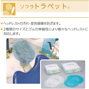 ヘッドレストカバー ソフラトラペット 竹虎