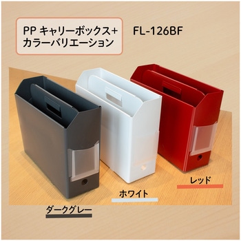 ボックスファイル PP A4 ヨコ 仕切り付き ポケット付 キャリーファイルボックス PLUS(プラス)[文具]