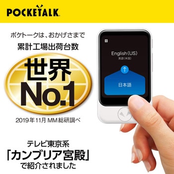 POCKETALK (ポケトーク) S グローバル通信(2年)付き ホワイト PTSGW