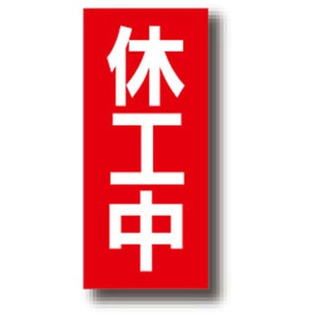 解除中マグネット 休工中 トーグ安全工業