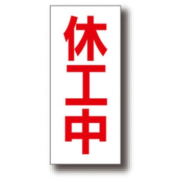 解除中マグネット 休工中 トーグ安全工業