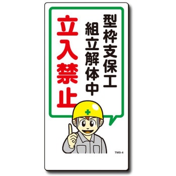 新まんが標識 MBシリーズ トーグ安全工業