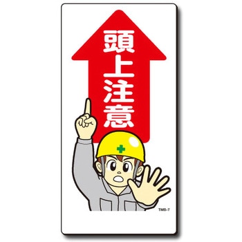 新まんが標識 MBシリーズ トーグ安全工業