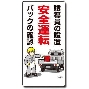 新まんが標識 MBシリーズ トーグ安全工業