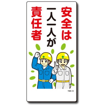 新まんが標識 MBシリーズ トーグ安全工業