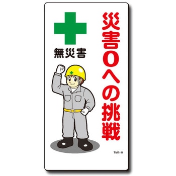 新まんが標識 MBシリーズ トーグ安全工業