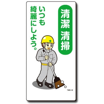 新まんが標識 MBシリーズ トーグ安全工業